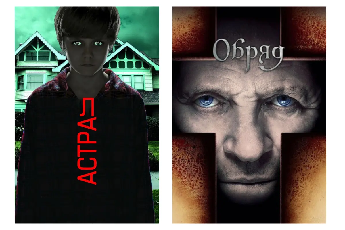 Колаж із постерами фільмів “Астрал” та “Обряд”