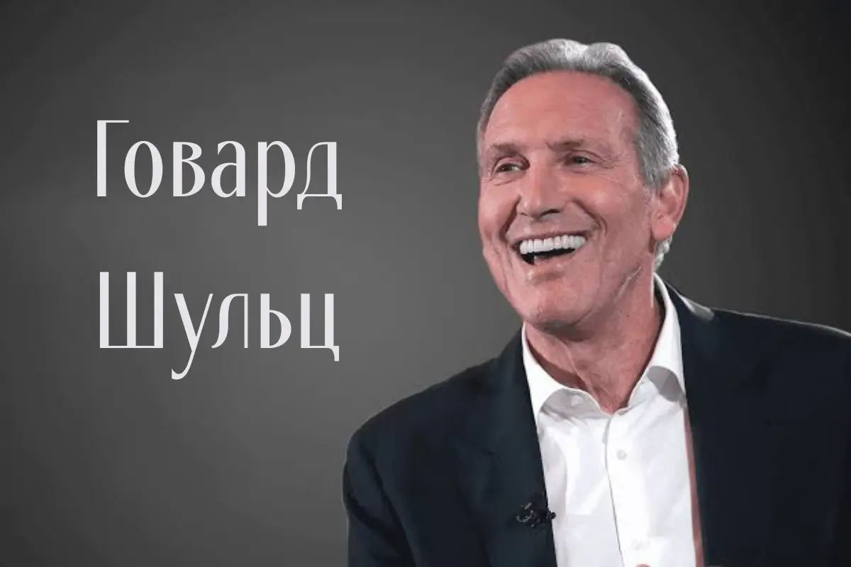 Портрет усміхненого Говарда Шульца з підписом його імені