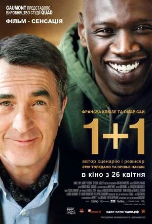 Постер фільму 1+1