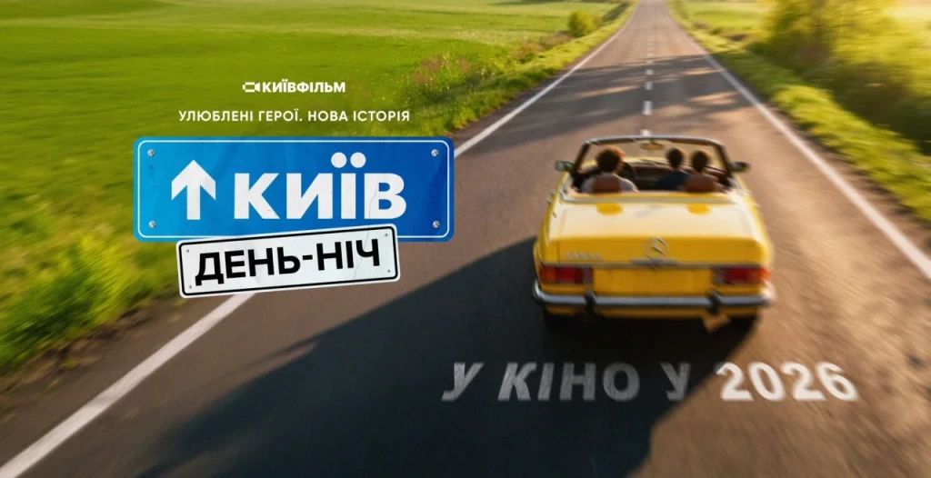 постер фільму Київ. День-Ніч