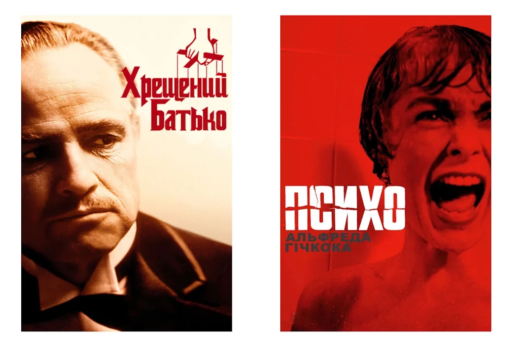 Два постери класичних культових фільмів поруч