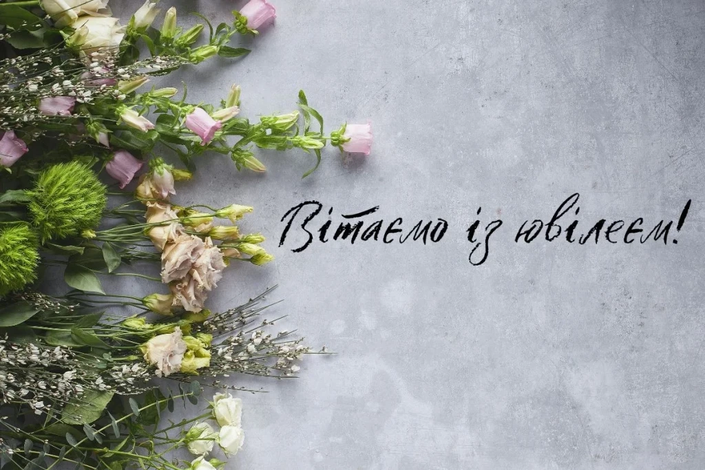 Вітання із ювілеєм на сірому фоні та квітах
