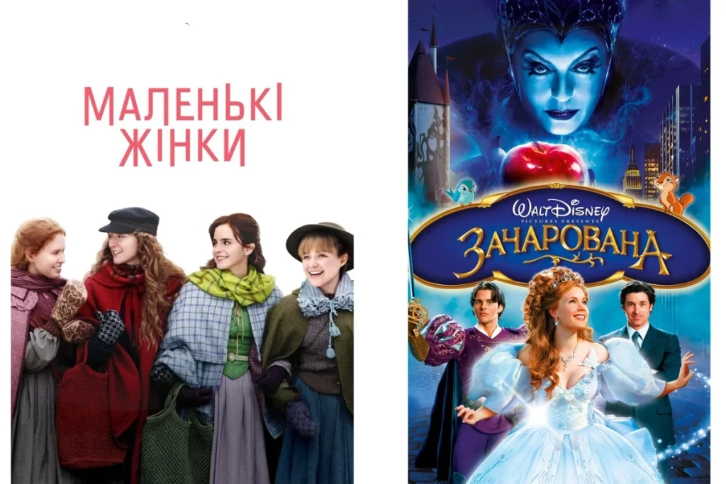 Колаж постерів фільмів “Маленькі жінки” та “Зачарована”